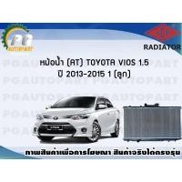 ราคา หม้อน้ำ (AT) TOYOTA VIOS 1.5 ปี 2013-2015 (1 ลูก)/ADR (7682165626)