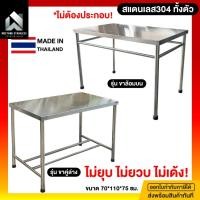 ราคา โต๊ะสแตนเลส โต๊ะครัว โต๊ะ สแตนเลส304 โต๊ะในครัว 70x110x75ซม. โต๊ะวางของในครัว โต๊ะครัว โต๊ะเตรียมอาหาร 2รุ่น (2067450829)