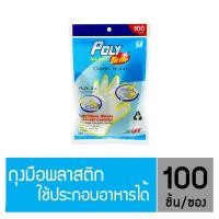 ราคา Poly-Brite โพลีไบรท์ ถุงมืออเนกประสงค์ HDPE (100 ชิ้น/ซอง) (7816456300)