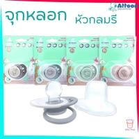 ราคา Attoon จุกหลอก จุกดูดเล่น ชนิดหัวกลมรี มีฝาปิดป้องกันสิ่งสกปรก รุ่น P23 สีทูโทน TTTYU Baby Shop (24145234311)