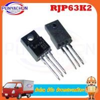 ราคา RJP63K2 ราคาต่อชิ้น ส่งด่วน ส่งไว ส่งจากประเทศไทย (21108564254)