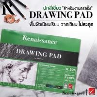 ราคา เรนาซองส์ Renaissance Drawing Pad สมุดวาดเขียนชนิดเรียบ R201, R202, R205 (12305970859)