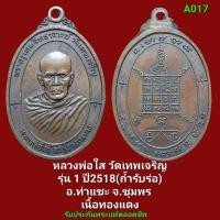 ราคา หลวงพ่อ​ใส วัดเทพเจริญ รุ่น๑ อ.ท่าแซะ จ.ชุมพร (27903424913)