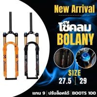 ราคา (โค๊ดส่วนลด) โช๊คจักรยาน BOLANY ซางตรง ซาง Taper ระบบลม แกน 9mm. ขนาดล้อ 27.5 & 29 มี สีดำ และ ส้มทอง แกนโข้คสีทอง (24130107017)