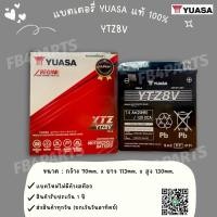 ราคา เเบตแท้ YTZ8V YUASA (12V 7.4 AH) เเห้ง YAMAHA แท้ (8994380649)