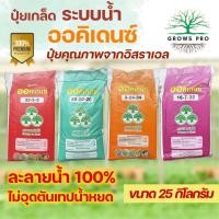 ราคา GrowsPro ปุ๋ยเกล็ด ออคิเดนซ์ ขนาด 25 กก. ปุ๋ยระบบน้ำ 33-5-3 ,20-20-20 ,8-24-24 ,16-7-32 (41007149577)