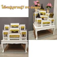 ราคา ชุดโต๊ะหมู่บูชา หมู่7หน้า6 กระจังทอง สีขาว สวยมากๆ (3942221194)