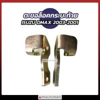 ราคา ตะขอล็อคกระบะท้าย ISUZU DMAX 2003-2011 ตะขอเกี่ยวฝาท้าย ตะขอยึดกระบะท้าย (1คู่) (16797911748)