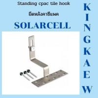 ราคา ขายึดหลังคาซีแพค พร้อมน๊อตยึด(ซื้อ10แถม1) (3994767657)