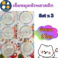 ราคา เข็มหมุดแผงเซ็ท 3 ชิ้น เข็มหมุดหัวพลาสติก เข็มหมุดหัวกลม เข็มหมุดเย็บผ้า เกรดดี (ยกแพ็ค 12 แผง) (26038692402)