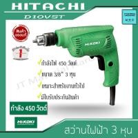 ราคา HITACHI สว่านไฟฟ้า 3 หุน 3/8" กำลังไฟ 450 วัตต์ มีใบรับประกันสินค้า พร้อม จำปาขัน (ของแท้100%) รุ่น D10VST By JT (9744518697)