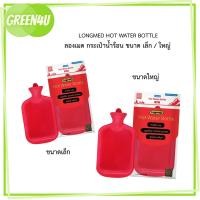 ราคา กระเป๋าน้ำร้อน LONGMED ขนาดใหญ่ 2.5 ลิตร / 0.7 ลิตร HOT WATER BOTTLE ประจำเดือน ถุงประคบร้อน (43252332306)