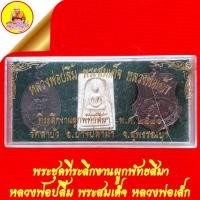 ราคา พระชุดหลวงพ่อปลื้ม พระสมเด็จ หลวงพ่อเล็ก "ที่ระลึกงานผูกพัทธสีมา" ปี2540 วัดลำบัว อ.บางปลาม้า จ.สุพรรณบุรี (19559620341)