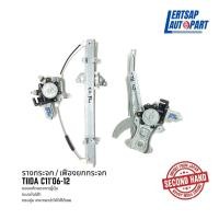 ราคา (ของแท้ถอด ) รางกระจก / เฟืองยกกระจก Nissan Tiida C11 2006-2012 แท้ถอดญี่ปุุ่นสภาพดี (11598502567)