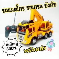 ราคา รถบังคับ รถเครน รถแมคโคร คันใหญ่ พร้อมส่ง (21335410713)