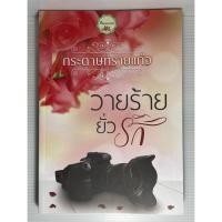 ราคา นิยาย วายร้ายยั่วรัก โดย กระดาษทรายแก้ว (18782854789)