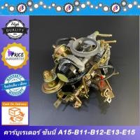 ราคา คาร์บูเรเตอร์ นิสสัน ซันนี่ B11-B12 E13-E15 SANNY A15 (8151392241)