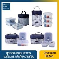 ราคา ชุดกล่องถนอมอาหาร พร้อมกระเป๋าเก็บความร้อน Superlock (10848234402)