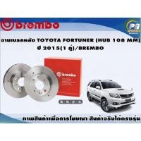 ราคา จานเบรคหลัง TOYOTA FORTUNER (HUB 108 MM) ปี 2015 (1 คู่)/BREMBO (6187642307)