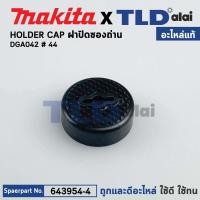ราคา ฝาปิดถ่าน (แท้)# หินเจียรแบตเตอรี่ Makita มากีต้า รุ่น DGA402 #44 (643954-4) (อะไหล่แท้100%) HOLDER CAP / ราคาต่อชิ้น (13493592509)