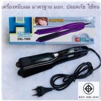 ราคา ที่หนีบผม CKL รุ่น CKL-1066 #เครื่องหนีบผม #เครื่องหนีบผมckl #ที่หนีบผมเซรามิค (17982227964)