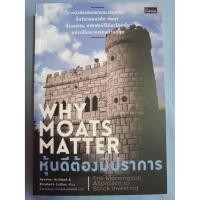 ราคา หนังสือ หุ้นดีต้องมีปราการ - Why Moats Matter มือ 1 (10506897841)
