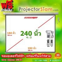 ราคา ScreenBoy Motor Screen 240 นิ้ว 4:3 (192 x 144 inch) (488 x 366 cm) พร้อมรีโมทไร้สาย จอสำหรับ projector โปรเจคเตอร์ (29030761068)