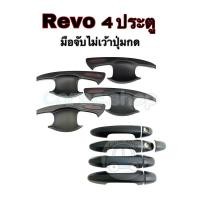 ราคา เบ้ากันรอย เบ้ารองมือเปิดประตู Revo 4ประตู สีดำโลโก้แดง (20330367961)