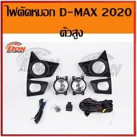 ราคา ไฟตัดหมอก ไฟสปอร์ตไลท์Isuzu Dmax 2020 4WD Dmax 1.9 2020 ตัวสูง ไฟ ตัดหมอก ดีแม็ก 1.9 2020 (25933398828)