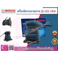 ราคา Bosch เครื่องขัดกระดาษทรายระบบสั่นสะเทือน ยี่ห้อ Bosch รุ่น GSS 1400 Professional (3436424170)