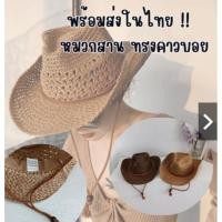 ราคา พร้อมส่งในไทย!! หมวกฟางสาน สไตล์คาวบอยตะวันตก หมวกคาวบอย (40655569312)