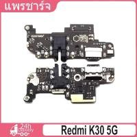 ราคา ชุดบอร์ดชาร์จ Redmi K30 5G แพตูดชาร์จ Redmi K30 5G มีบริการเก็บเงินปลายทาง (27600058151)