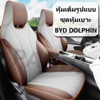 ราคา [Panda] ชุดหุ้มเบาะ BYD DOLPHIN ผ้าคลุมเบาะรถยนต์ ผ้าคลุมเบาะรองนั่งทั้งชุด ชุดคลุมเบาะรถยนต์ ที่คลุมเบาะรถยนต์ (42804076853)