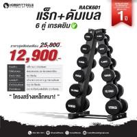ราคา ชั้นวาง พร้อมดัมเบล แบบ 6 คู่ Rack 6 pairs ดัมเบล Rubber fix dumbbell สีดำ R601 - Homefittools (6797193997)
