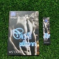 ราคา อเวจีขยี้สวาท พราวนภา (5906650101)