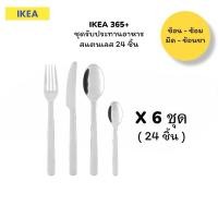 ราคา IKEA เซ็ท 24ชิ้น / 56ชิ้น ช้อน ส้อม มีด ช้อนชา สแตนเลสอย่างดี IKEA 365+✅ (24093036143)