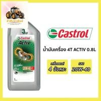 ราคา น้ำมันเครื่อง Castrol Activ 4T 20W-40 คาสตรอล แอ็คทีฟ 4ที สำหรับรถมอเตอร์ไซค์ 4 จังหวะ (28278397649)