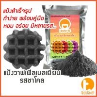 ราคา แป้งวาฟเฟิลเบลเยี่ยมสำเร็จรูป รสชาโคล 200ก.-1กก. (Belgium Waffle Flour,แป้งวอฟเฟิล,แป้งทำวอฟเฟิล,แป้งวาฟเฟิลมิกซ์) (29062349791)
