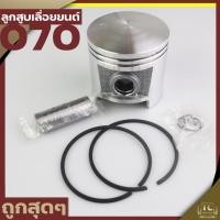 ราคา (ลูกสูบ 070) ชุดลูกสูบพร้อม แหวน สลัก เลื่อยยนต์ 070 ขนาดตรงรุ่น 58มม. อะไหล่เลื่อยยนต์070 ตรงรุ่นรับประกันคุณภาพ (18636155465)