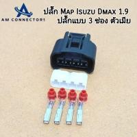 ราคา ปลั๊ก MAP Isuzu Dmax 1.9 ปลั๊กแมพ ดีแมค 1.9 (25566421420)