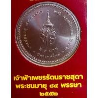 ราคา เหรียญ 20 บาทนิกเกิล พ.ศ.2552 วาระที่ 50 สมเด็จพระเจ้าภคินีเธอ เจ้าฟ้าเพชรรัตนราชสุดา สิริโสภาพัณณวดี พระชนมายุ 84 พรรษา (20490636897)