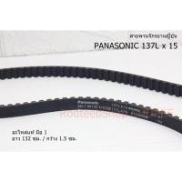 ราคา สายพาน จักรยาน PANASONIC 137L x 15 จักรยานญี่ปุ่น (15675072417)