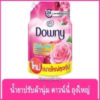 ราคา FernnyBaby 1000ML น้ำยาปรับผ้านุ่ม ดาวน์นี่ Downy ดาวน์นี่สูตรเข้มข้นพิเศษ สูตร ดาวน์นี่ สวนดอกไม้ผลิ 1000 มล. (29853403508)