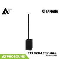 ราคา YAMAHA STAGEPAS 1K MKII ลำโพงคอลัมน์แอคทีฟ 10×1.5 นิ้ว ซับ 12 นิ้ว มิกซ์ดิจิตอล 5 แชนแนล AT Prosound (26856233867)