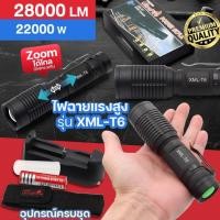 ราคา ไฟฉายแรงสูง UltraFire รุ่น XML-T6 28000Lumens 22000W ปรับไฟ 5โหมด ส่องสว่าง กันน้ำ ทนทาน ซูมไกล ฟรีถ่านชาร์จ ของแท้ (29462007531)