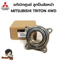 ราคา MITSUBISHI แท้เบิกศูนย์ ลูกปืนล้อหน้า Mitsubishi Triton 4WD / Pajero Sport ปี10-14 รหัสแท้.MR992372 (26419433414)