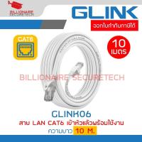 ราคา GLINK GLINK06 / GLINK-06 สาย LAN CAT6 เข้าหัวแล้วพร้อมใช้งาน ความยาว 10 เมตร BY BILLIONAIRE SECURETECH (25875848874)