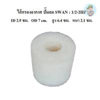 ราคา ⚙️ ไส้กรองอากาศ ไส้กรองปั๊มลม SWAN 1/2-2 แรงม้า ไส้กรองฟองน้ำสีขาว อะไหล่ปั๊มลม SWAN (14199320317)