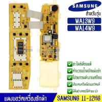ราคา บอร์ดเครื่องซักผ้าSamsung_ซัมซุง อะไหล่เทียบเหมือนแท้ รุ่น WA13W9/WA14W9*อะไหล่เทียบเหมือนของแท้ (28763605262)