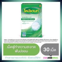 ราคา เม็ดฟู่ Polident 30 เม็ด ( 1 กล่อง) โฉมใหม่ สูตรใหม่ รวดเร็ว3นาที โพลิเดนท์ แช่ฟันปลอม เม็ดฟู่ทำความสะอาดฟันปลอม (16920741095)